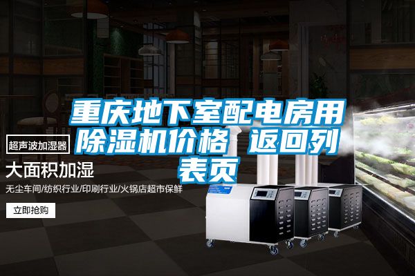 重慶地下室配電房用除濕機價格 返回列表頁