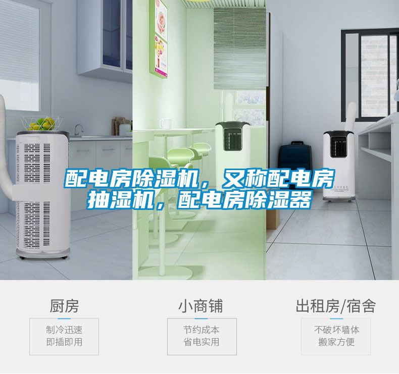 配電房除濕機，又稱配電房抽濕機，配電房除濕器