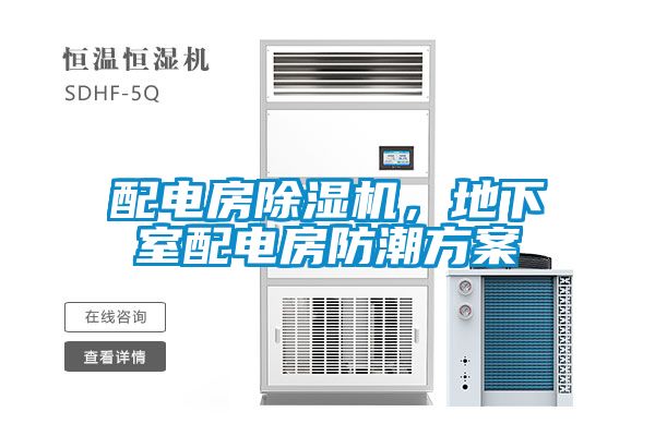 配電房除濕機，地下室配電房防潮方案
