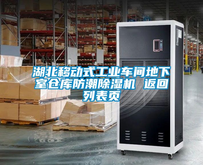 湖北移動(dòng)式工業(yè)車間地下室倉(cāng)庫(kù)防潮除濕機(jī) 返回列表頁