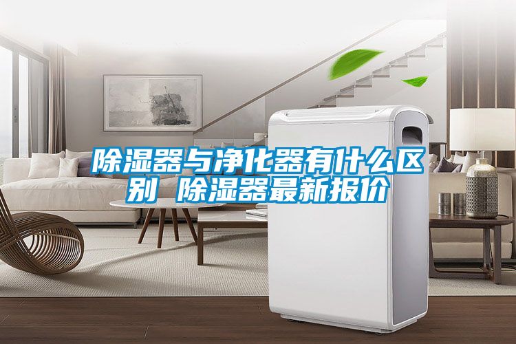 除濕器與凈化器有什么區別 除濕器最新報價