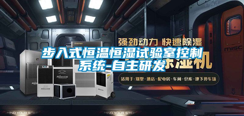 步入式恒溫恒濕試驗室控制系統(tǒng)-自主研發(fā)