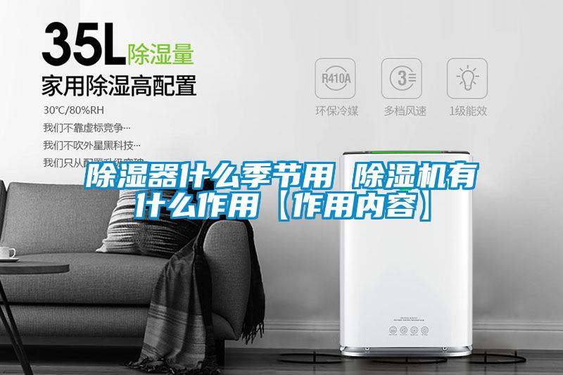 除濕器什么季節用 除濕機有什么作用【作用內容】