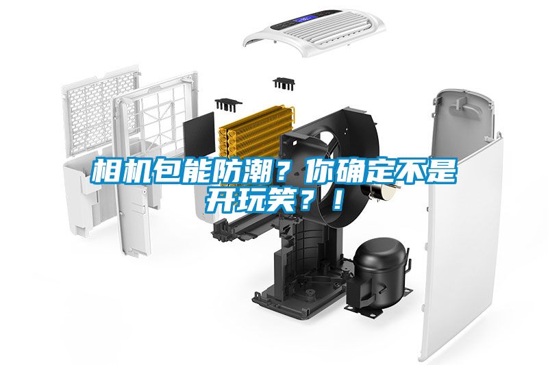 相機(jī)包能防潮？你確定不是開(kāi)玩笑？！