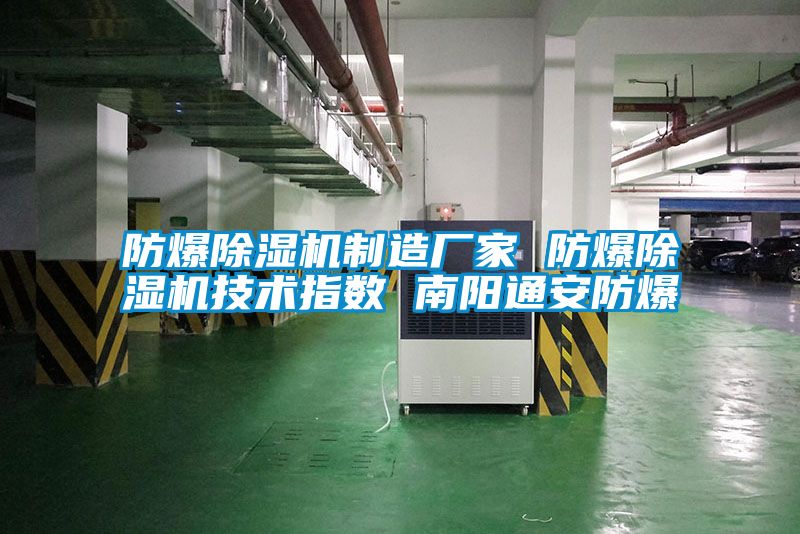 防爆除濕機制造廠家 防爆除濕機技術(shù)指數(shù) 南陽通安防爆