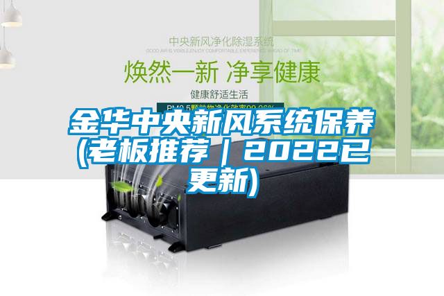 金華中央新風系統保養(老板推薦｜2022已更新)