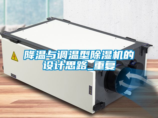 降溫與調溫型除濕機的設計思路_重復