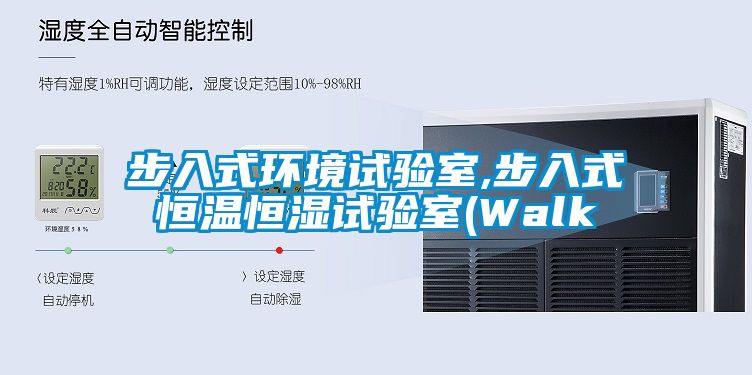 步入式環境試驗室,步入式恒溫恒濕試驗室(Walk