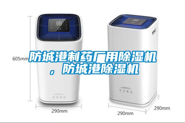 防城港制藥廠用除濕機，防城港除濕機