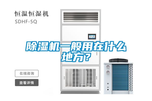 除濕機一般用在什么地方？