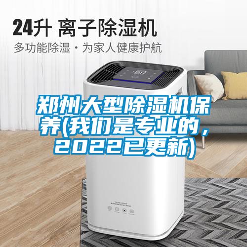 鄭州大型除濕機保養(我們是專業的，2022已更新)