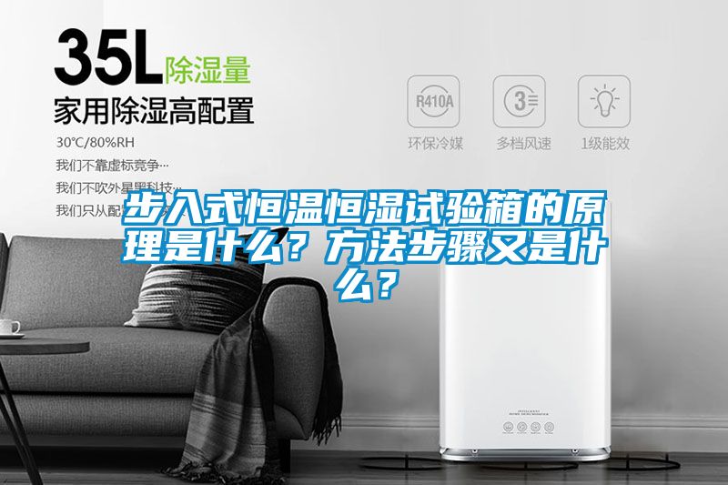步入式恒溫恒濕試驗箱的原理是什么？方法步驟又是什么？