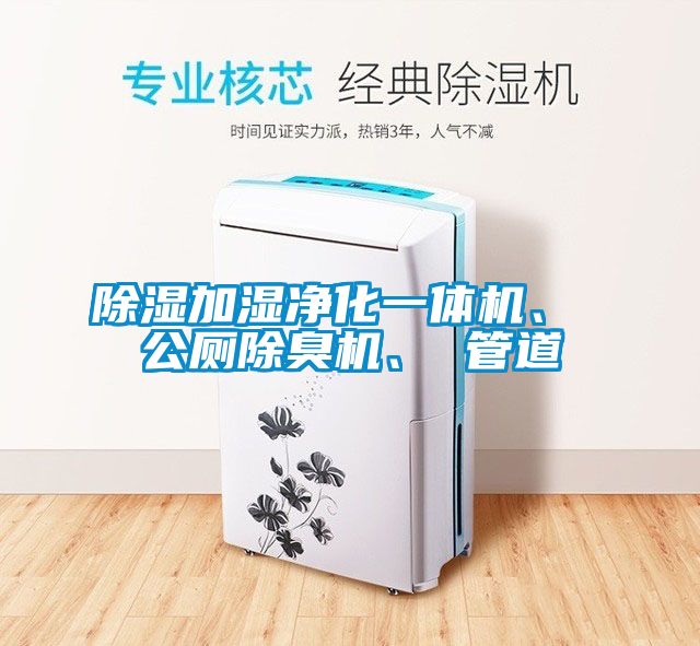 除濕加濕凈化一體機、 公廁除臭機、 管道