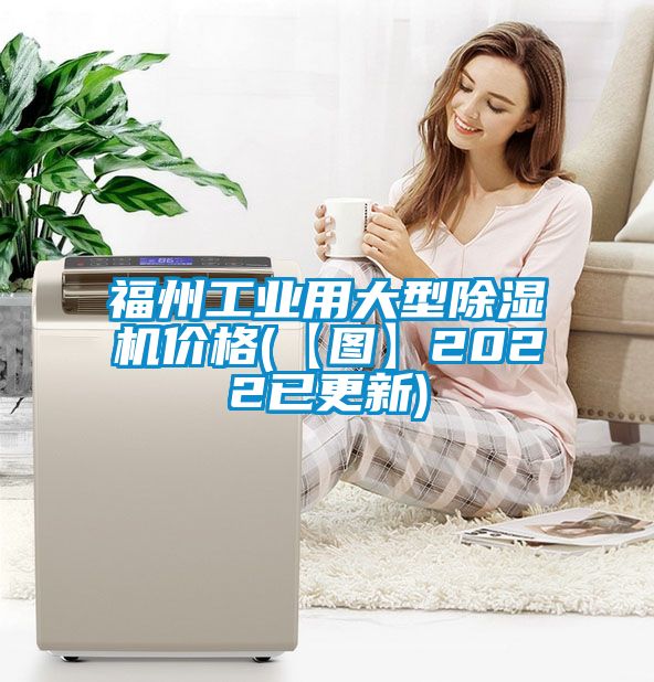 福州工業用大型除濕機價格(【圖】2022已更新)