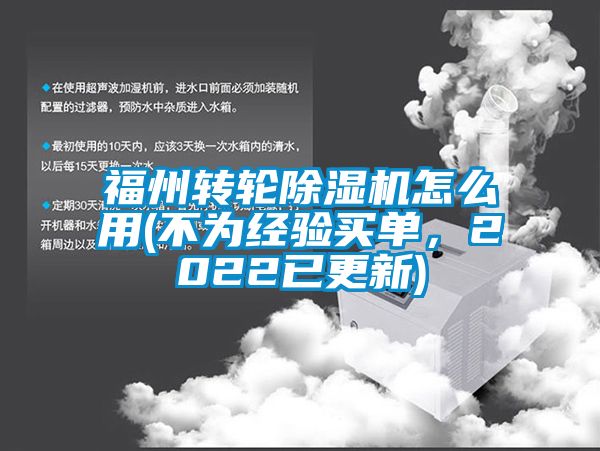 福州轉輪除濕機怎么用(不為經驗買單，2022已更新)