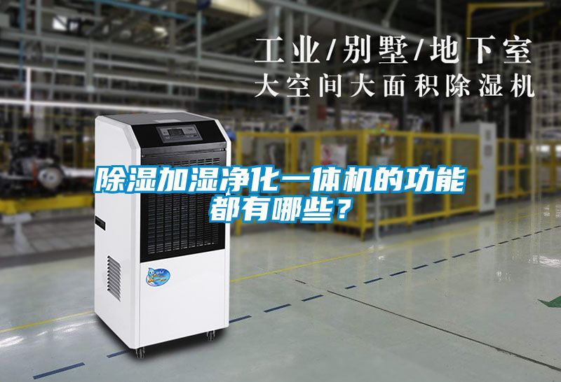 除濕加濕凈化一體機(jī)的功能都有哪些？