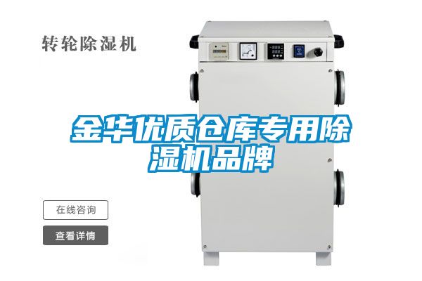 金華優質倉庫專用除濕機品牌