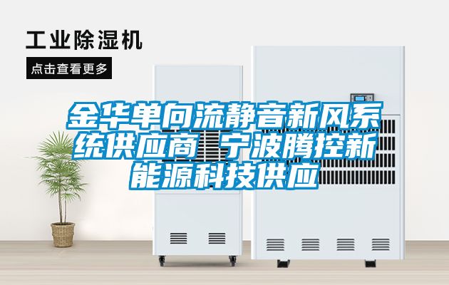金華單向流靜音新風系統供應商 寧波騰控新能源科技供應