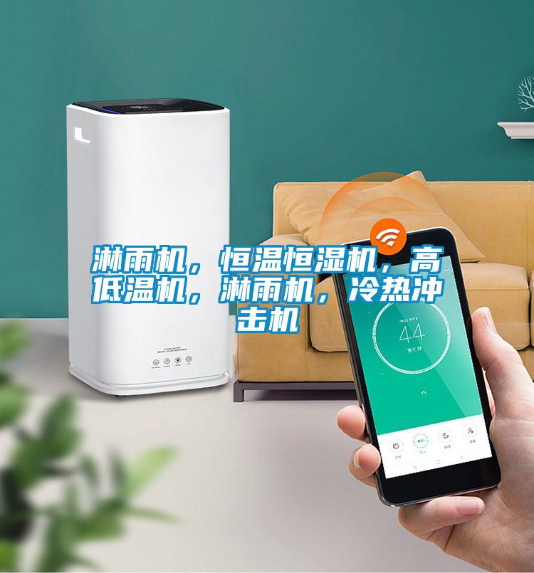 淋雨機，恒溫恒濕機，高低溫機，淋雨機，冷熱沖擊機