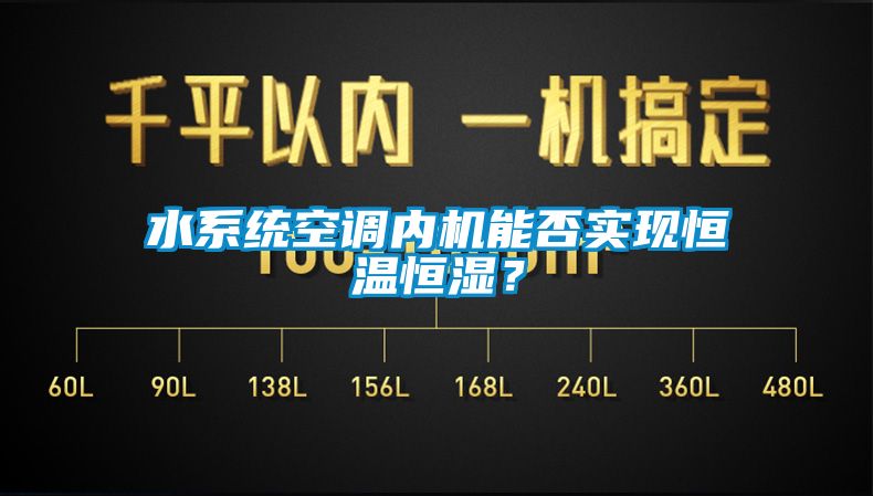 水系統空調內機能否實現恒溫恒濕？