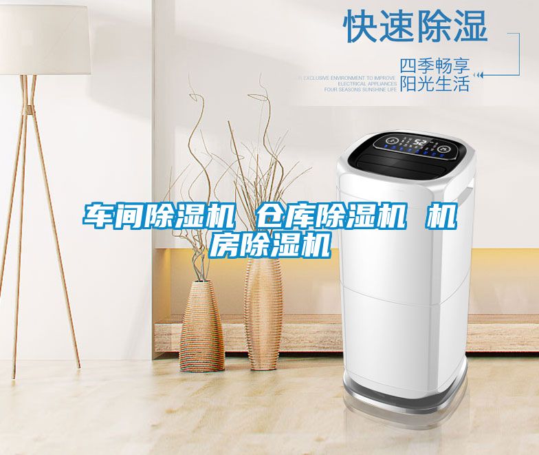 車間除濕機 倉庫除濕機 機房除濕機
