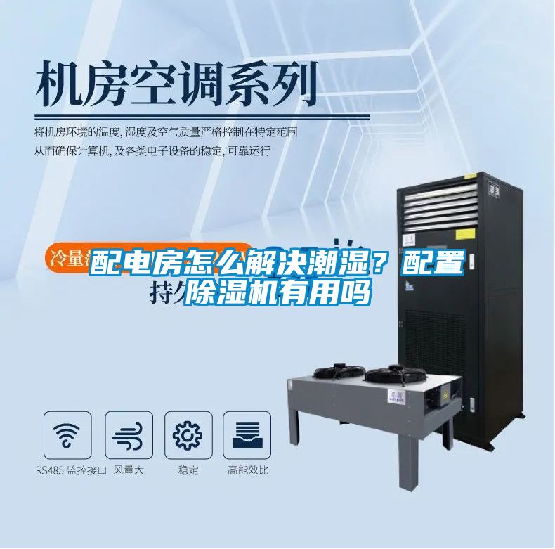 配電房怎么解決潮濕？配置除濕機有用嗎