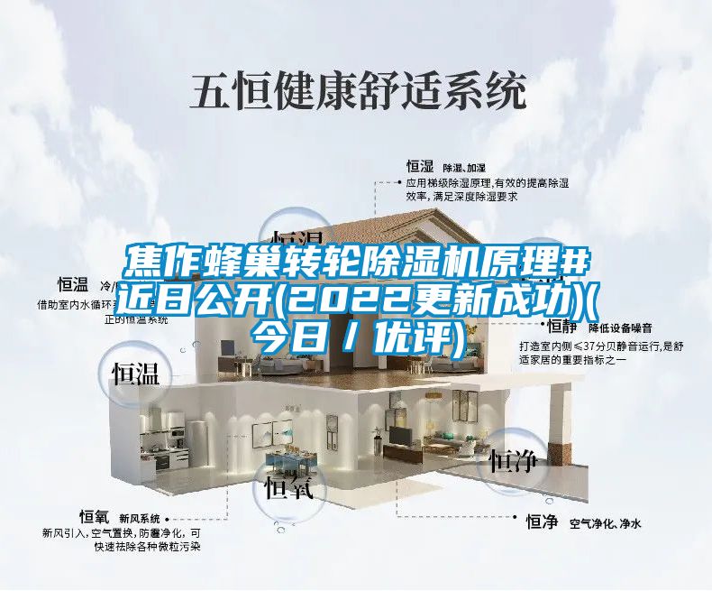 焦作蜂巢轉輪除濕機原理#近日公開(2022更新成功)(今日／優評)