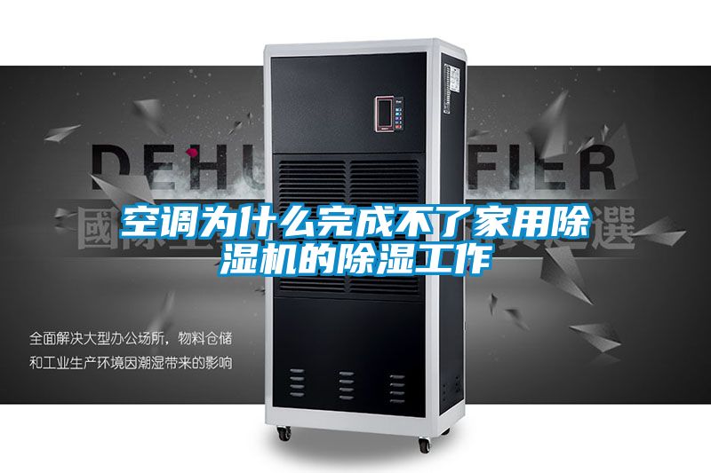 空調為什么完成不了家用除濕機的除濕工作