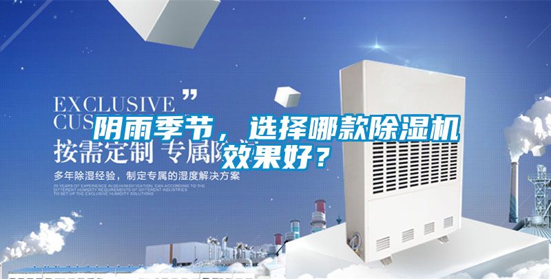 陰雨季節(jié)，選擇哪款除濕機(jī)效果好？