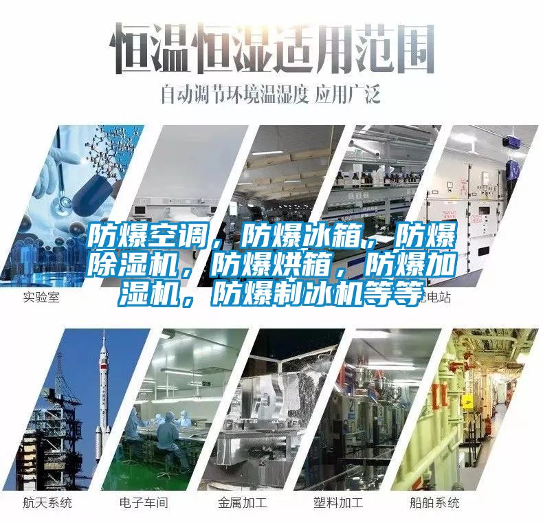 防爆空調，防爆冰箱，防爆除濕機，防爆烘箱，防爆加濕機，防爆制冰機等等