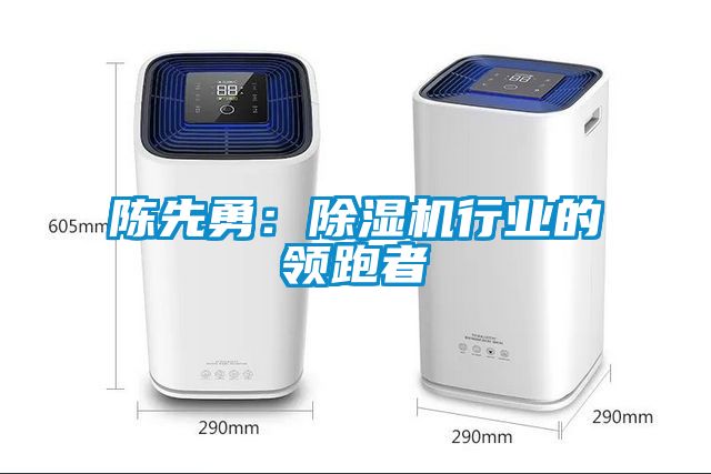 陳先勇：除濕機(jī)行業(yè)的領(lǐng)跑者