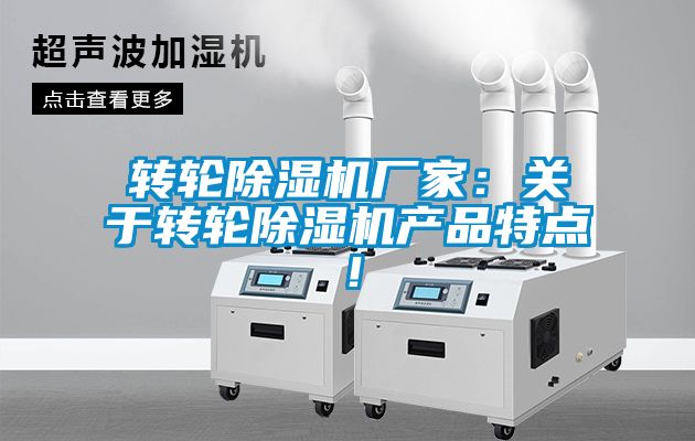 轉輪除濕機廠家：關于轉輪除濕機產品特點！