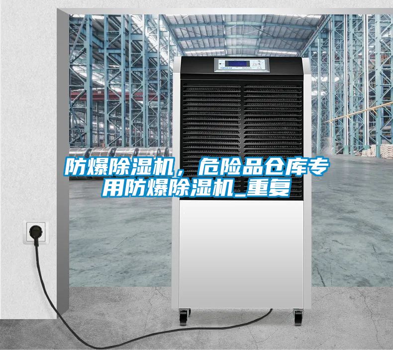 防爆除濕機，危險品倉庫專用防爆除濕機_重復