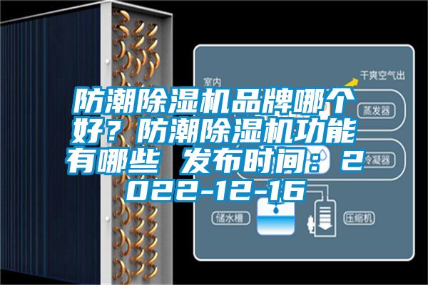 防潮除濕機(jī)品牌哪個好？防潮除濕機(jī)功能有哪些 發(fā)布時間：2022-12-16