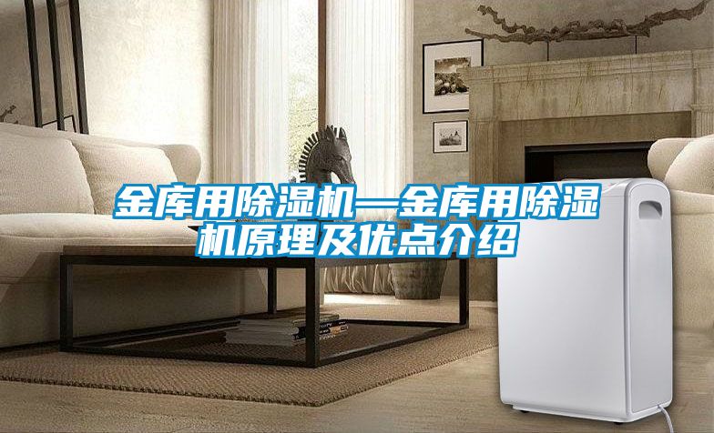 金庫用除濕機—金庫用除濕機原理及優點介紹