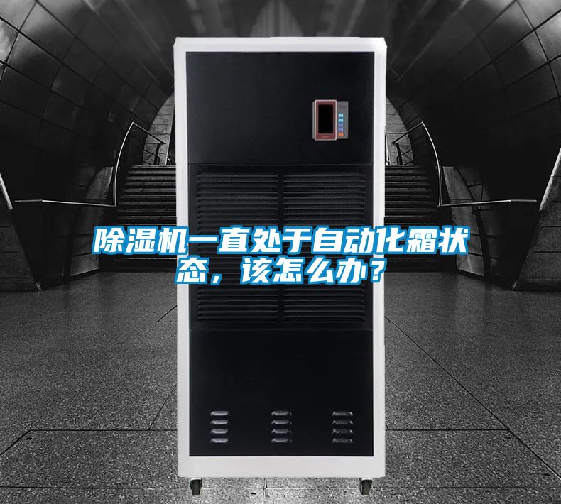 除濕機(jī)一直處于自動化霜狀態(tài)，該怎么辦？