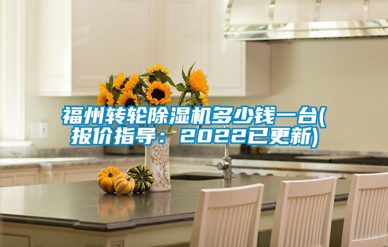 福州轉輪除濕機多少錢一臺(報價指導：2022已更新)
