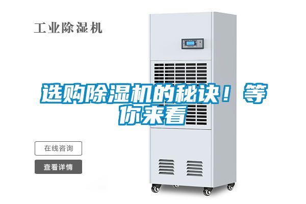 選購除濕機的秘訣！等你來看