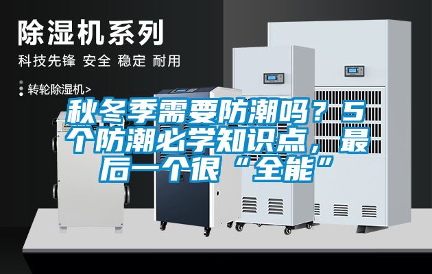 秋冬季需要防潮嗎？5個防潮必學知識點，最后一個很“全能”