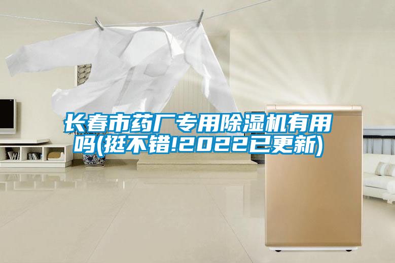 長春市藥廠專用除濕機有用嗎(挺不錯!2022已更新)