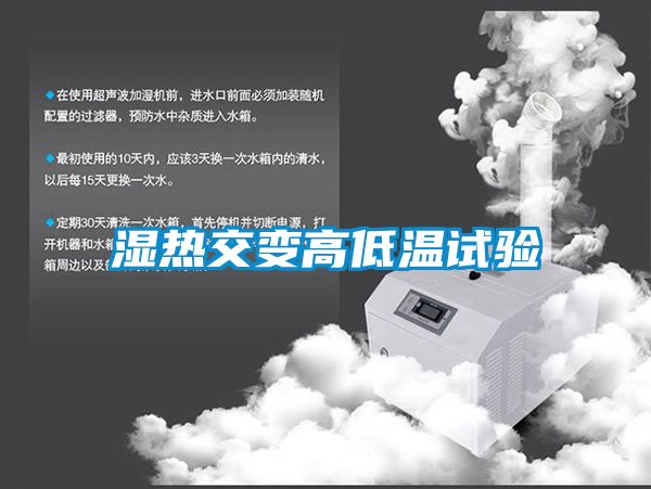 濕熱交變高低溫試驗(yàn)