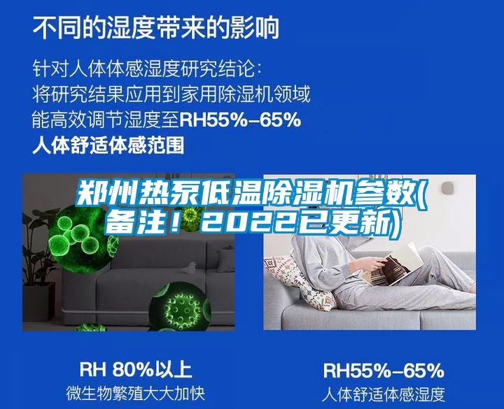 鄭州熱泵低溫除濕機(jī)參數(shù)(備注！2022已更新)
