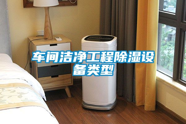 車間潔凈工程除濕設備類型