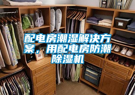 配電房潮濕解決方案，用配電房防潮除濕機