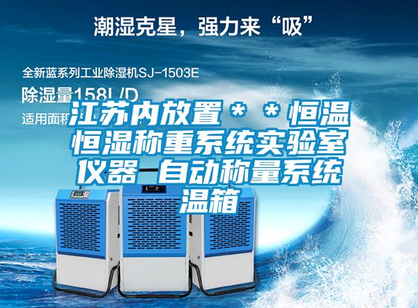 江蘇內放置＊＊恒溫恒濕稱重系統實驗室儀器 自動稱量系統溫箱