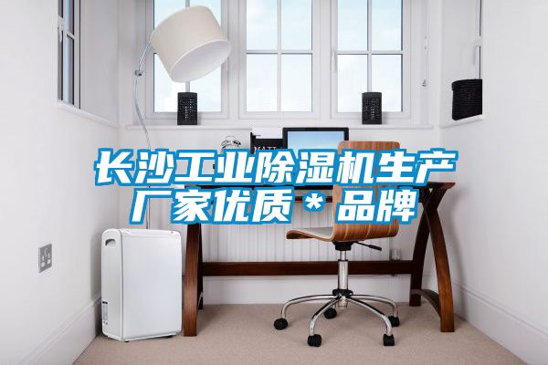 長沙工業除濕機生產廠家優質＊品牌