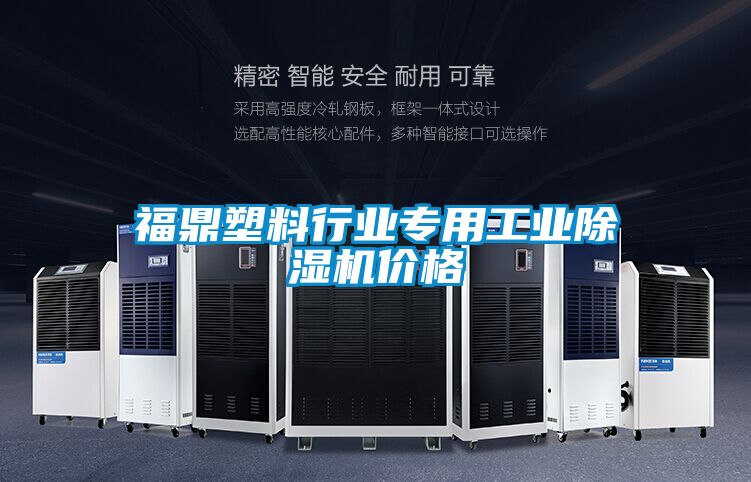 福鼎塑料行業(yè)專(zhuān)用工業(yè)除濕機(jī)價(jià)格