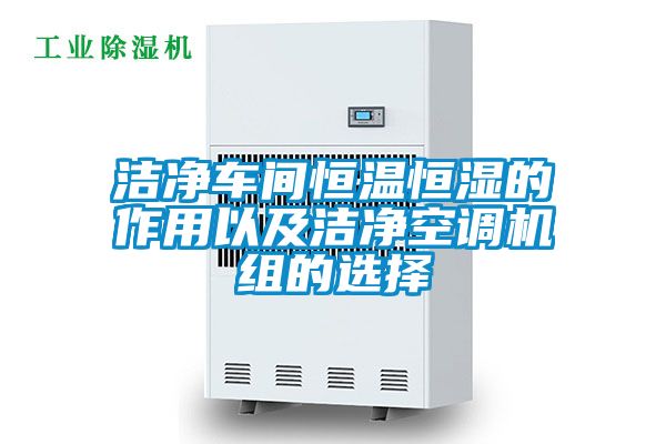 潔凈車間恒溫恒濕的作用以及潔凈空調機組的選擇