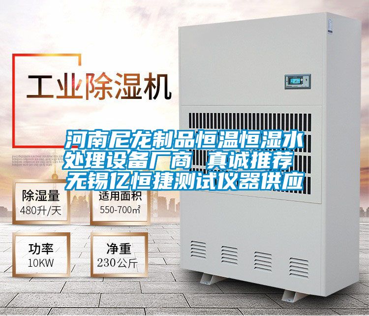 河南尼龍制品恒溫恒濕水處理設(shè)備廠商 真誠(chéng)推薦 無(wú)錫億恒捷測(cè)試儀器供應(yīng)