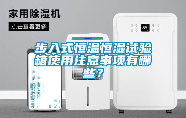 步入式恒溫恒濕試驗箱使用注意事項有哪些？